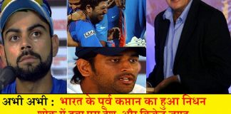 दुखद खबर : अभी अभी भारतीय क्रिकेट टीम के पूर्व कप्तान का हुआ निधन ,शोक में डूबा पूरा देश
